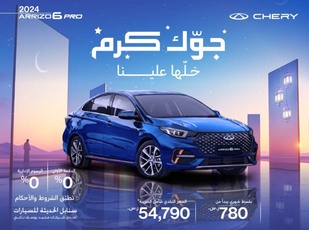 عروض رمضان على سيارة شيري اريزو 6 برو في مارس 2025